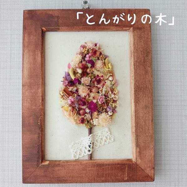フレームアレンジ「お花の木」(とんがりの木)