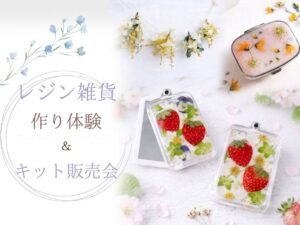 レジンワークショップ